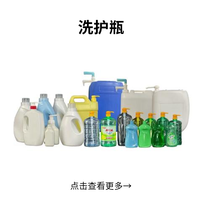 日化、洗护瓶