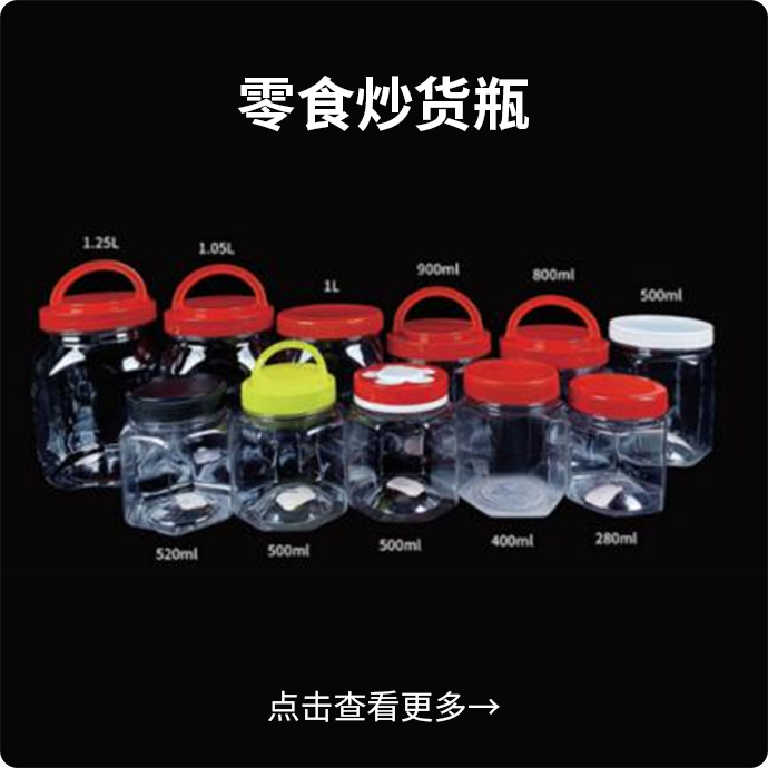 零食炒货瓶