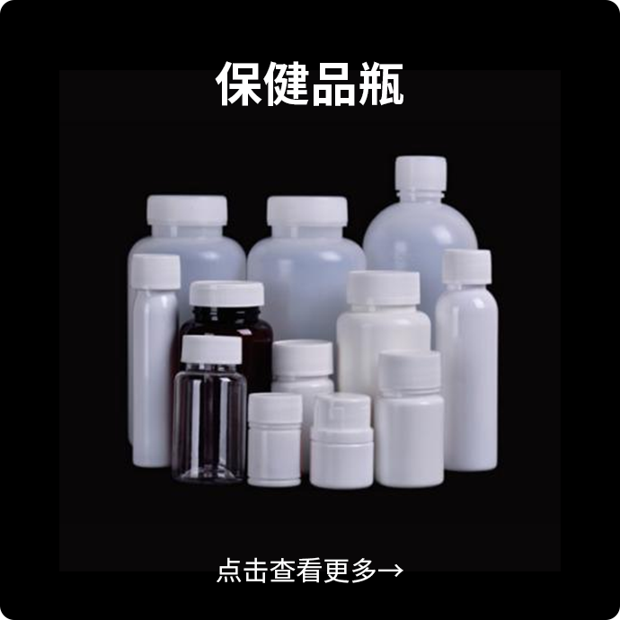 保健品瓶