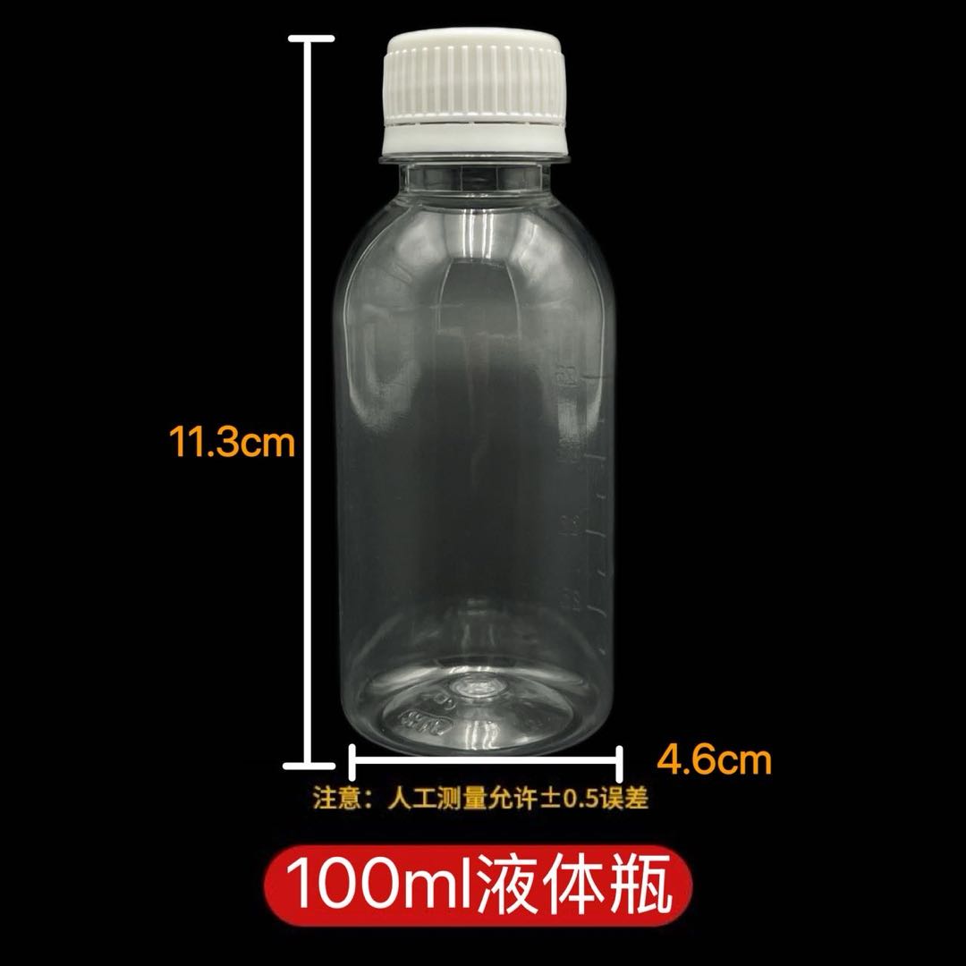 100ml液体瓶