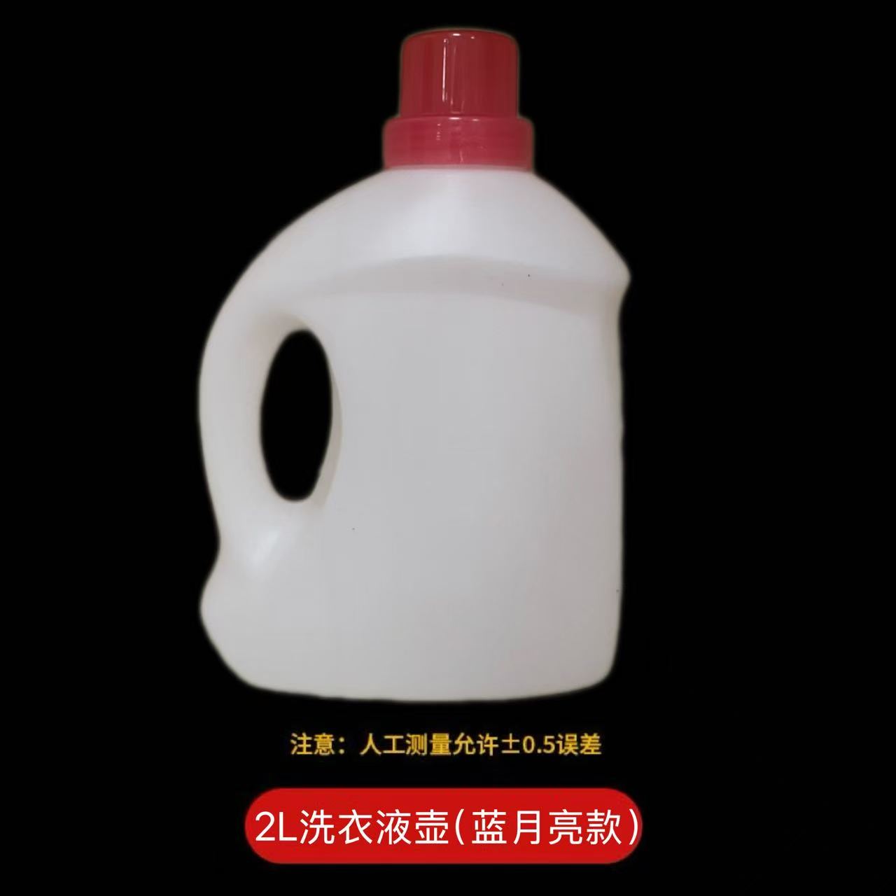 2升洗衣液壶（蓝月亮款）有导流口
