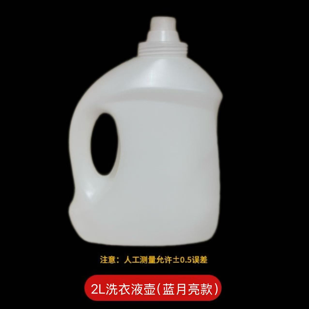 2升洗衣液壶（蓝月亮款）无导流口