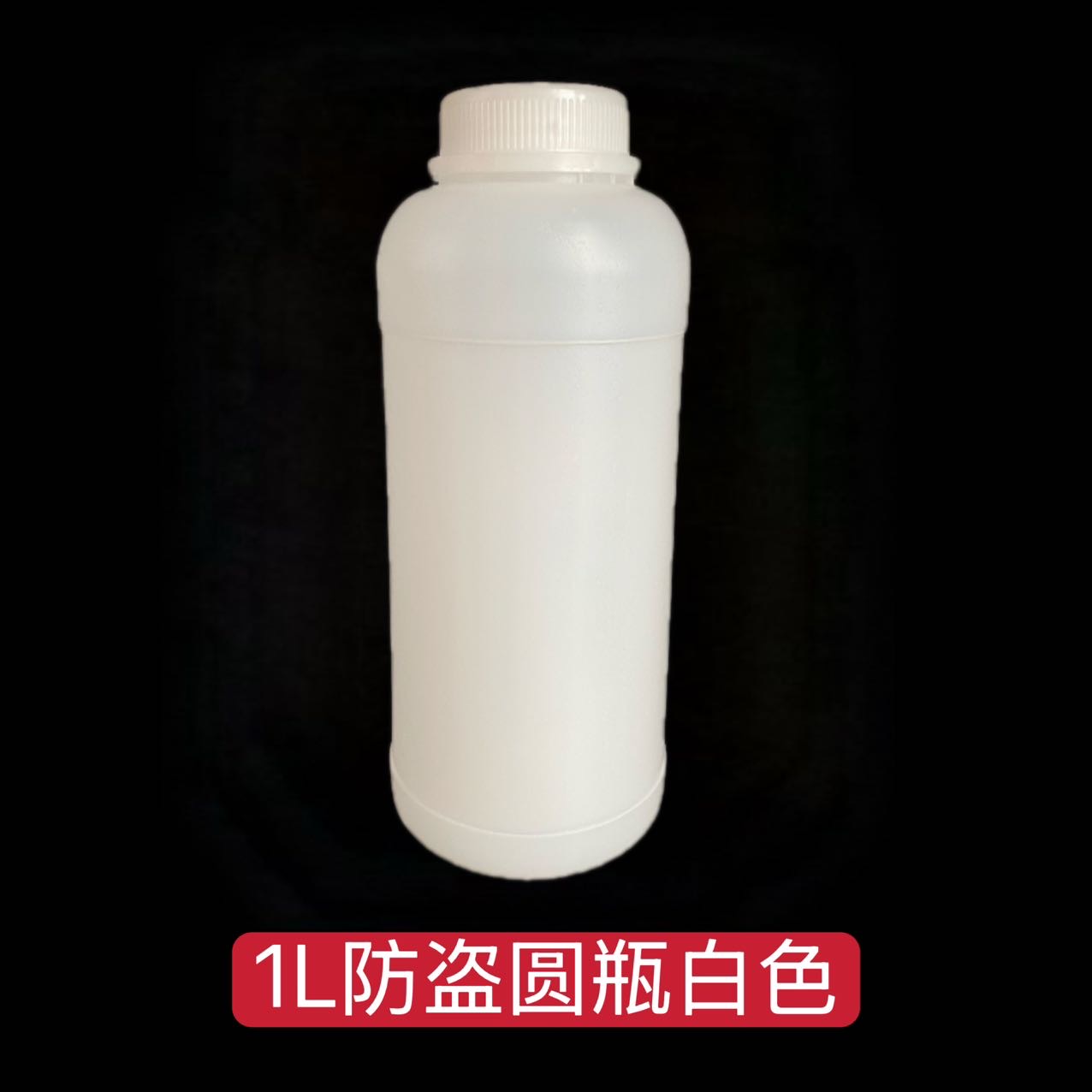 1L防盗圆瓶白色
