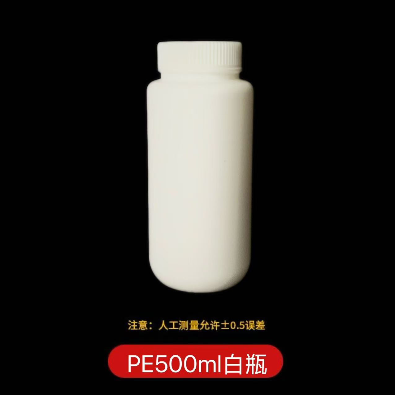 PE500ml白瓶