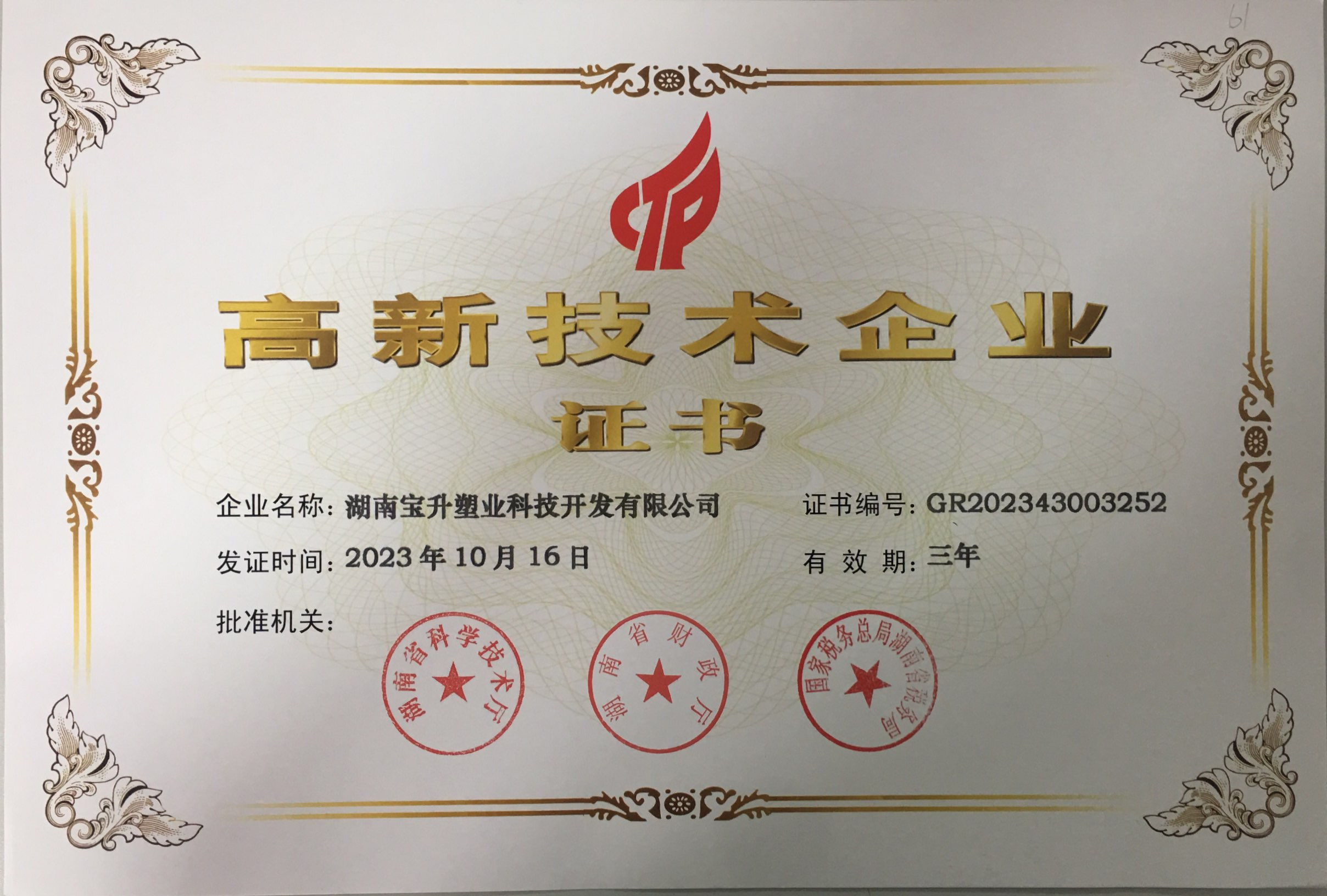 高新技术企业证书