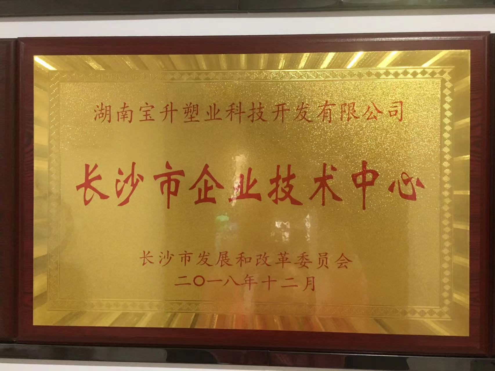 长沙市企业技术中心