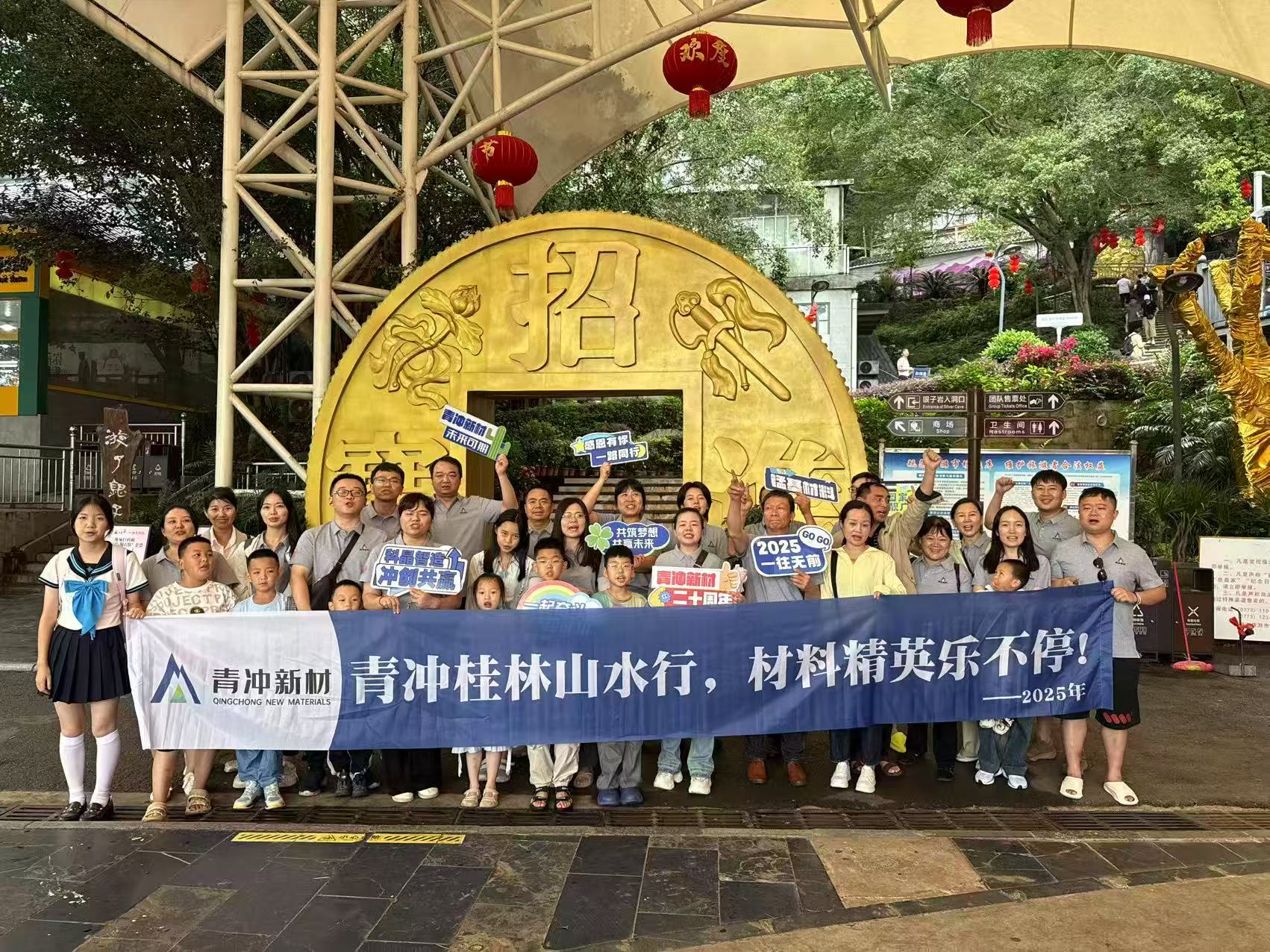青沖新材20周年團建——三天兩晚桂林行