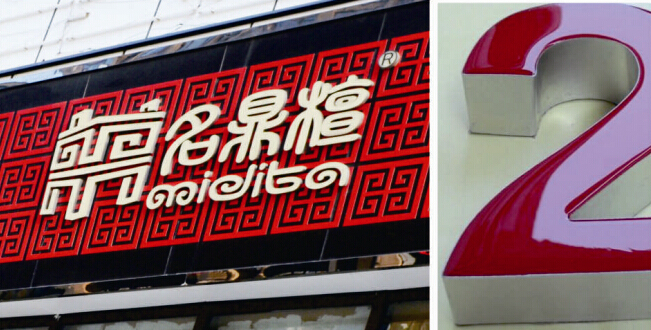 LED发光字制作的几大分类(图4)