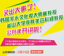 3月25日,更加重磅的韩国半永久大师公开课已拉开序幕