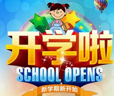 2015年开学时间通知!