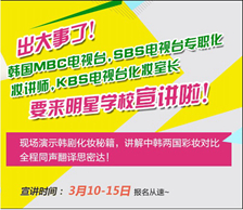 出大事了! 韩国著名化妆院长要来明星学校讲课啦!