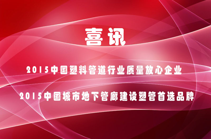 喜訊！航天康達榮獲中國塑料管道質量放心企業(yè)和中國城市地下管廊建設首選品牌