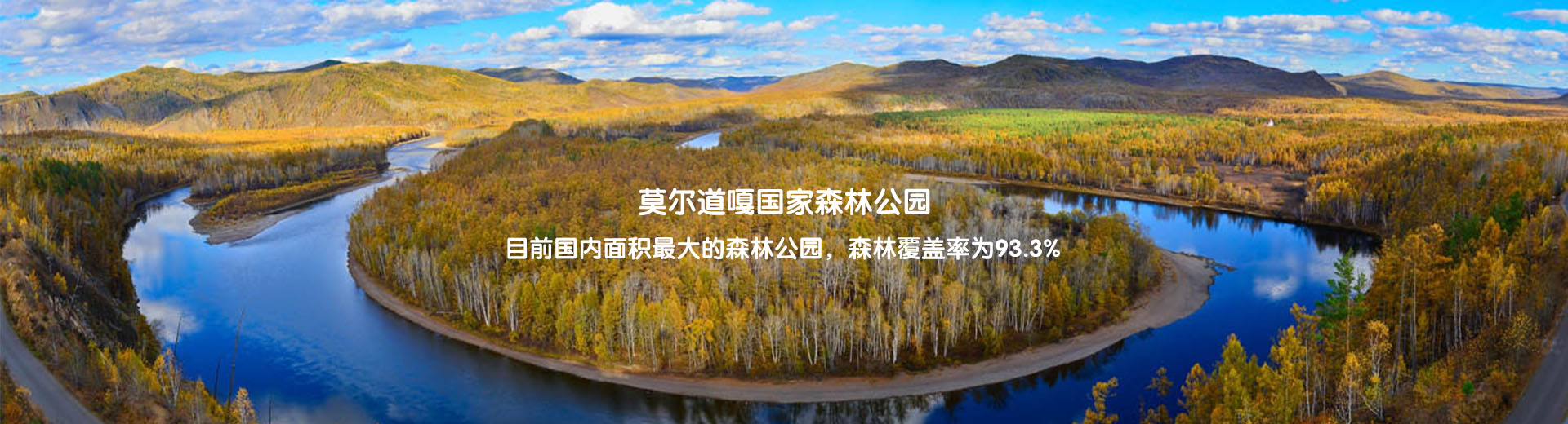 莫爾道嘎國家森林公園