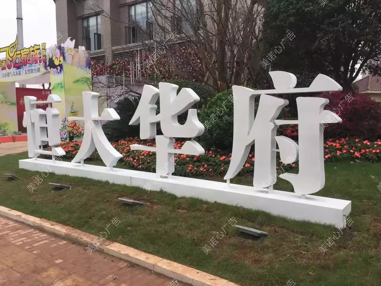 株洲恒大华府恒大销售中心立体发光字制作
