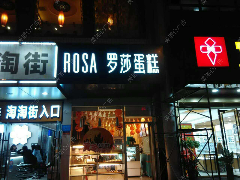 罗莎蛋糕(民政店)门头招牌制作