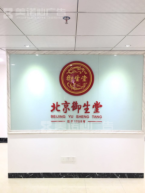 北京御生堂水晶字形象墙制作