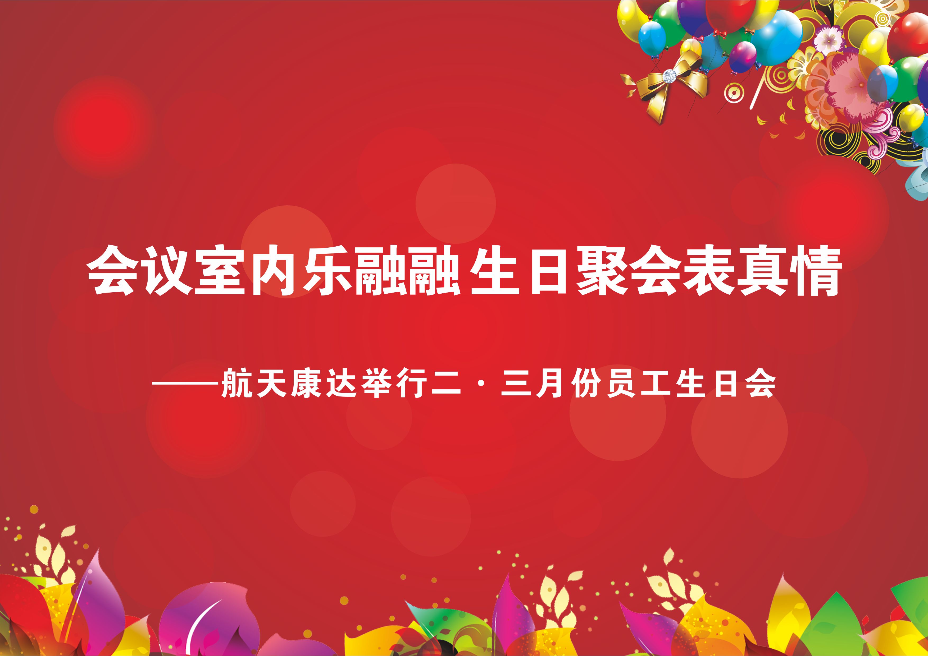 航天康達二?三月份員工生日會活動側(cè)記