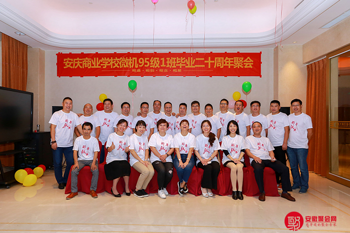 安庆商学院毕业20周年同学聚会隆重举行