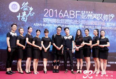 “夏杨杯”2016A·B·F亚洲美妆师节·长沙站DAY1盛况