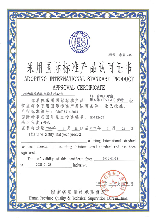 采用国际标准产品认可证书