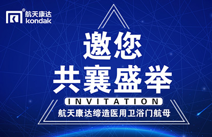 航天康達將亮相亞洲最大醫(yī)建展會
