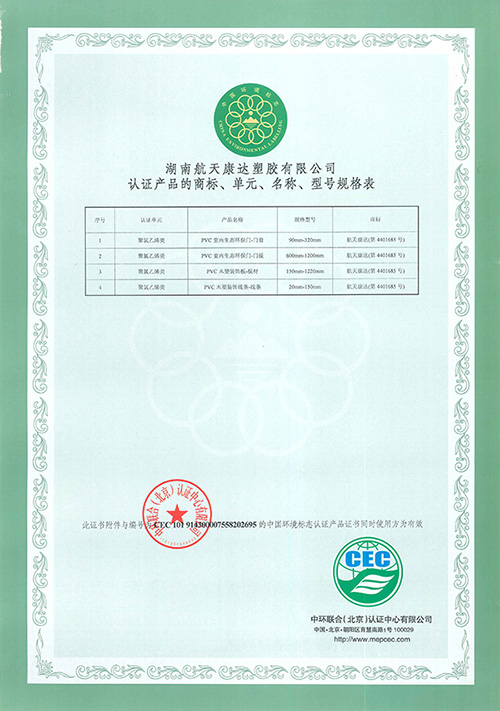 航天康達-中國環境標志產品認證證書