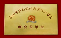 韶山市紅色文化教育培訓協會正式成立-韶山繼紅培訓中心榮任副會長單位