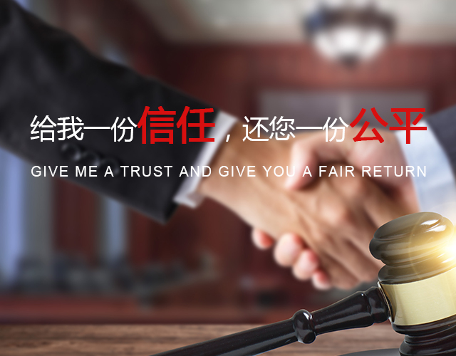 给我一份信任，还您一份公平