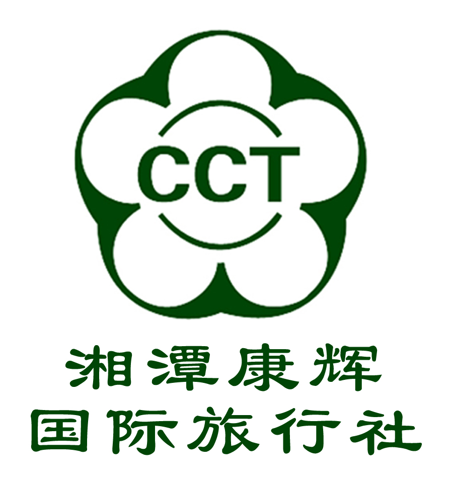 湘潭康辉国际旅行社有限公司