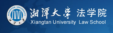 湘潭大学法学院