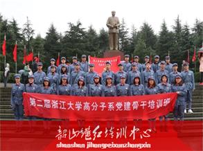 聚·動態 | 第二屆浙江大學高分子系黨建骨干培訓班順利結業