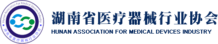 湖南省醫療器械行業協會