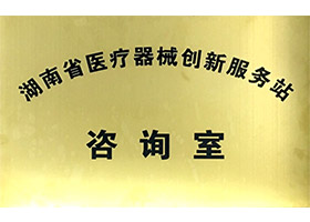 湖南省医疗器械创新服务站-咨询室