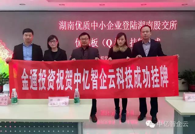 热烈庆祝湖南中亿智企云科技有限公司在湖南股权交易所Q板成功挂牌