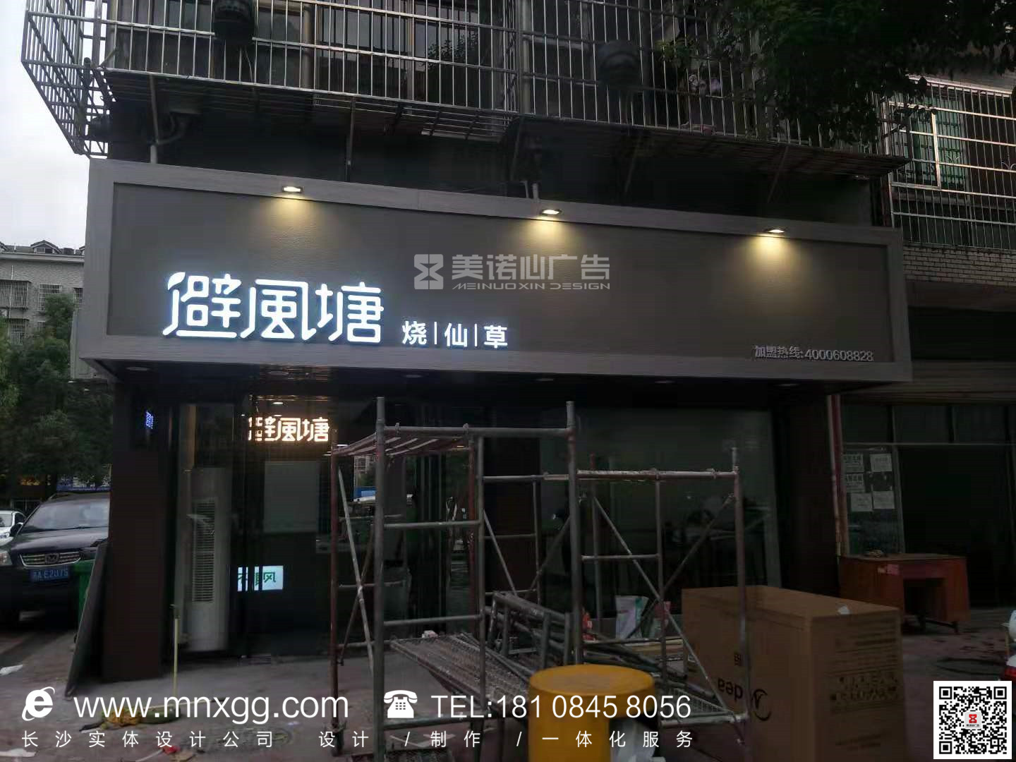 避風塘燒仙草——奶茶店門頭招牌制作