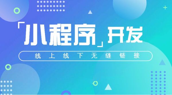 手機小程序開發(fā)