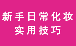 化妆新手的化妆技巧,让您轻松搞定日常化妆