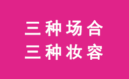 三种场合搭配三种妆容,你知道吗?