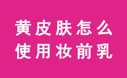 黄皮肤的你,知道该用什么妆前乳吗?