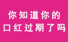 你知道你的口红过期了吗?