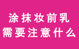 长沙化妆培训学校告诉你涂抹妆前乳要注意什么?