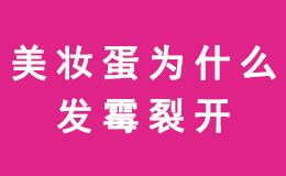 你知道美妆蛋为什么会发霉开裂吗?