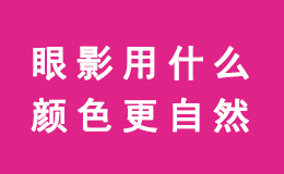 眼影用什么颜色会比较自然?