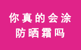 你真的会涂防晒霜吗?很多都涂错了