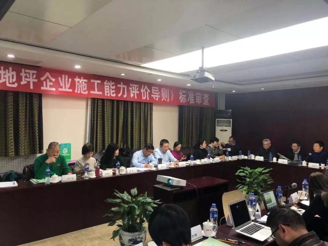 《地坪企业施工能力评价导则》标准审查会顺利召开!