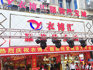 衣博汇•随州店