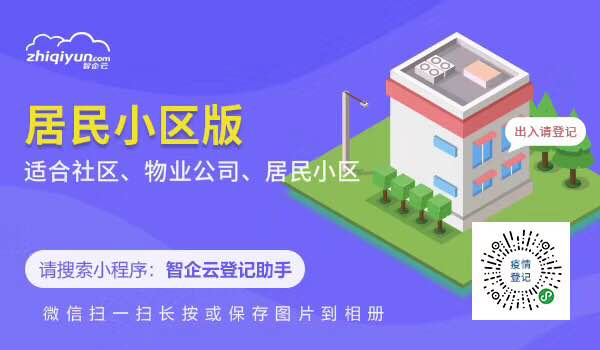 智能防疫電子登記小程序