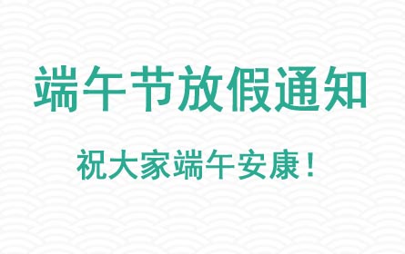 益阳万源学校小学部2020年端午节放假安排