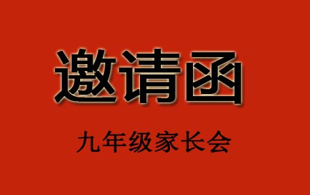 益阳万源学校九年级家长会邀请函