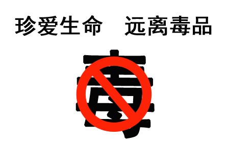 禁毒教育从认识毒品开始